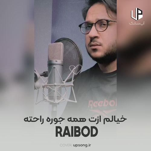 دانلود آهنگ رایبد خیالم ازت همه جوره راحته برم قربون موهای خوش حالتت دانلود آهنگ رایبد خیالم ازت همه جوره راحته برم قربون موهای خوش حالتت