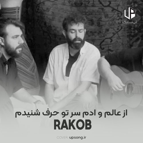 دانلود آهنگ راکوب  از عالم و آدم سر تو حرف شنیدم از دست غرورم