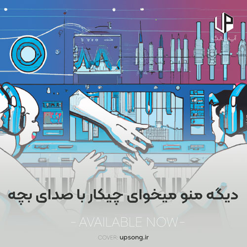 دانلود آهنگ دیگه منو میخوای چیکار تو یکی دیگه رو داری ریمیکس با صدای بچه دانلود آهنگ دیگه منو میخوای چیکار تو یکی دیگه رو داری ریمیکس با صدای بچه