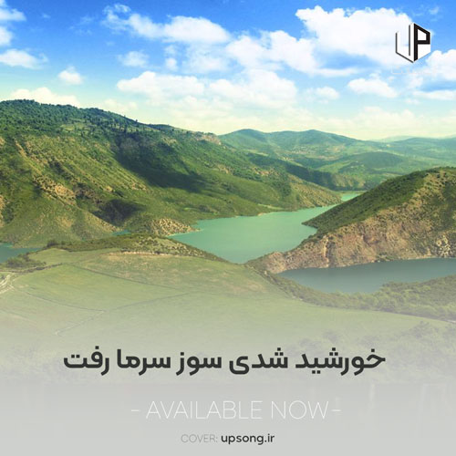 دانلود آهنگ خورشید شدی سوز سرما رفت دانلود آهنگ خورشید شدی سوز سرما رفت