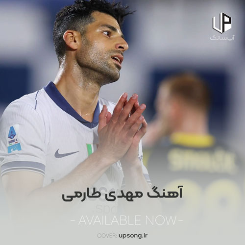 دانلود آهنگ مهدی طارمی طارمی مهدی قائدی قائدی ریمیکس اینستاگرام دانلود آهنگ مهدی طارمی طارمی مهدی قائدی قائدی ریمیکس اینستاگرام