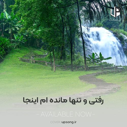 دانلود آهنگ ahange ghofli رفتی و تنها مانده ام من اینجا دانلود آهنگ ahange ghofli رفتی و تنها مانده ام من اینجا