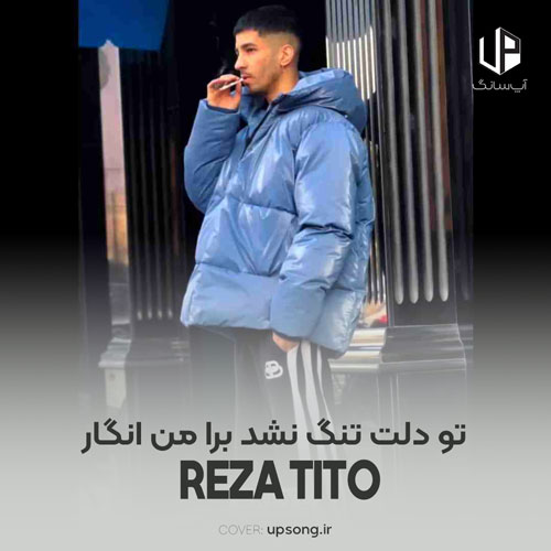 دانلود آهنگ رضا تیتو تو دلت تنگ برا من نشد انگار اصلا