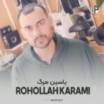 دانلود آهنگ روح الله کرمی یاسین مرگ