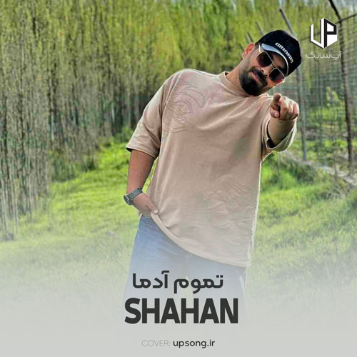 دانلود آهنگ شاهان این تو این تموم آدما برو ببین کی میشه من برات دانلود آهنگ شاهان این تو این تموم آدما برو ببین کی میشه من برات