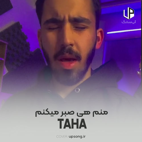 دانلود آهنگ طاها منم هی صبر میکنم تا یه روز درکم کنی دانلود آهنگ طاها منم هی صبر میکنم تا یه روز درکم کنی