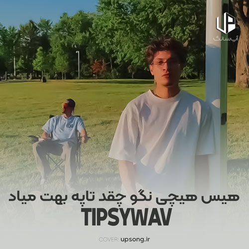 دانلود آهنگ Tipsywav هیس هیچی نگو چقدر چقد تاپت تاپه بهت میاد دانلود آهنگ Tipsywav هیس هیچی نگو چقدر چقد تاپت تاپه بهت میاد