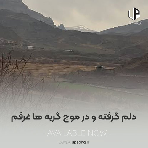 دانلود آهنگ دلم گرفته و در موج گریه ها غرقم دانلود آهنگ دلم گرفته و در موج گریه ها غرقم