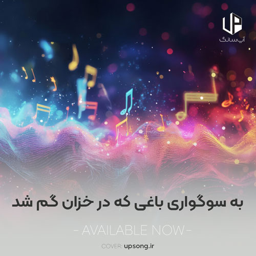 دانلود آهنگ  به سوگواری باغی که در خزان گم شد