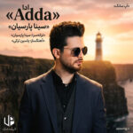 دانلود آهنگ سینا پارسیان ادا