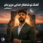 دانلود آهنگ ساواش تو شاهکار خدایی عزیز دلم ریمیکس