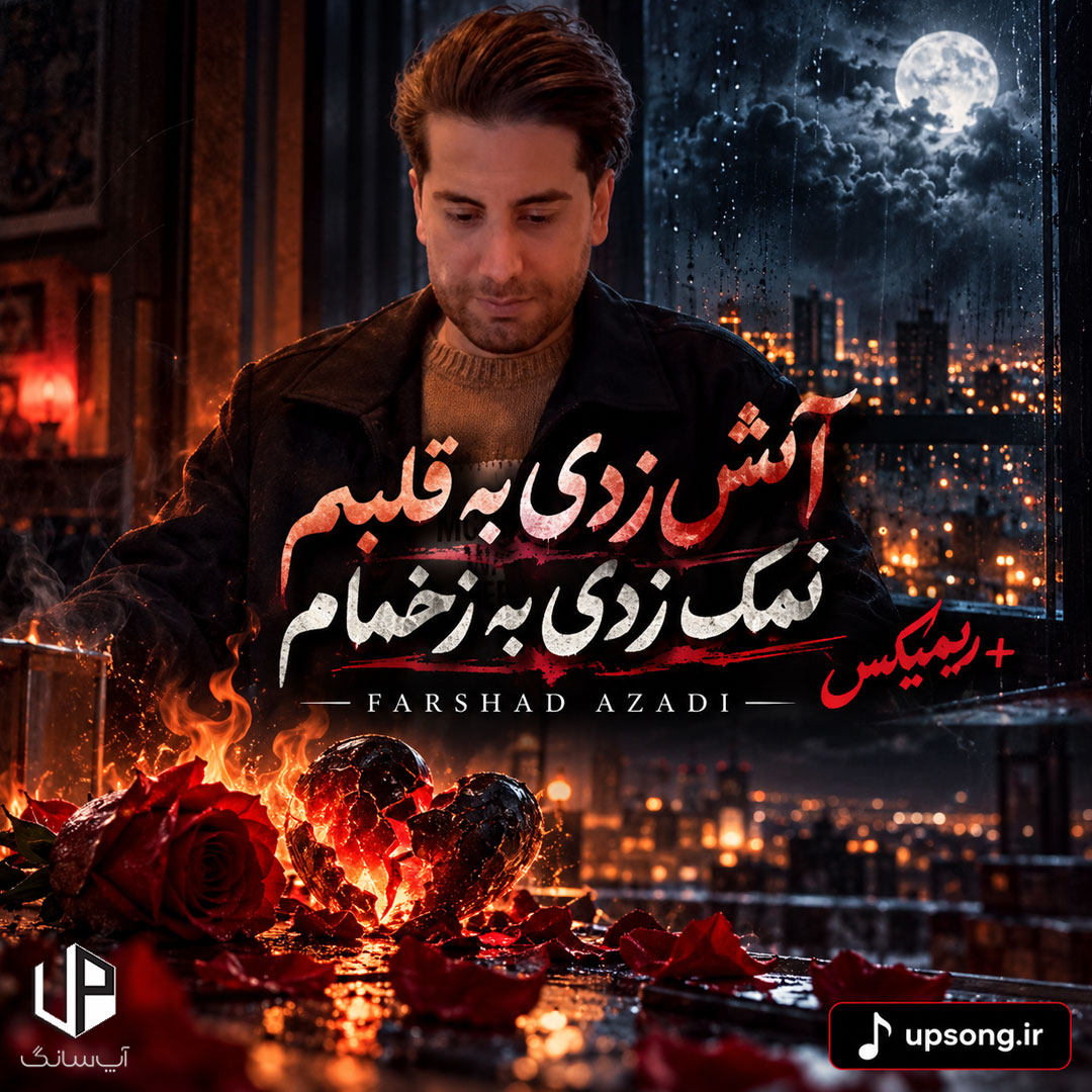 دانلود آهنگ آتش زدی به قلبم نمک زدی به زخمام ریمیکس