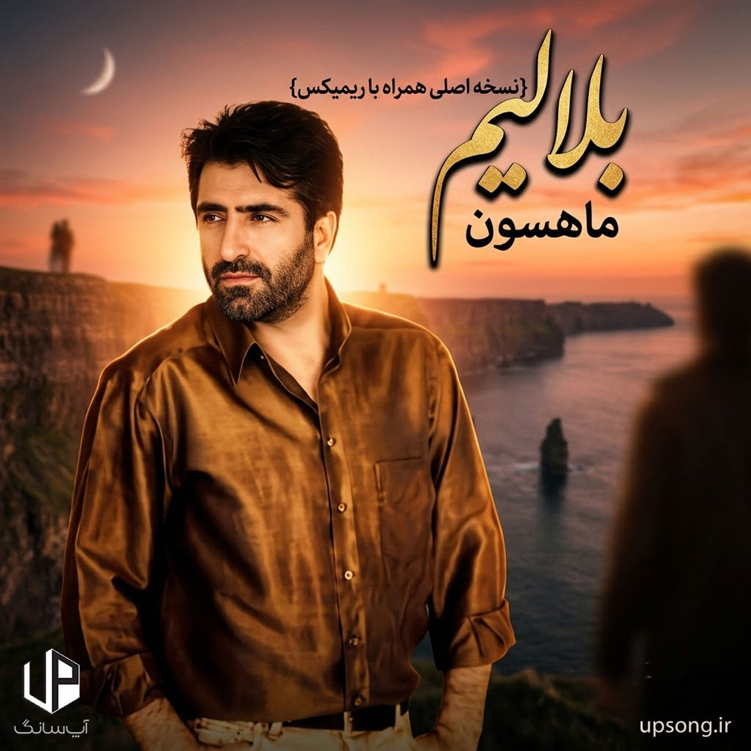 دانلود آهنگ ماهسون بلالیم + ترجمه + ریمیکس