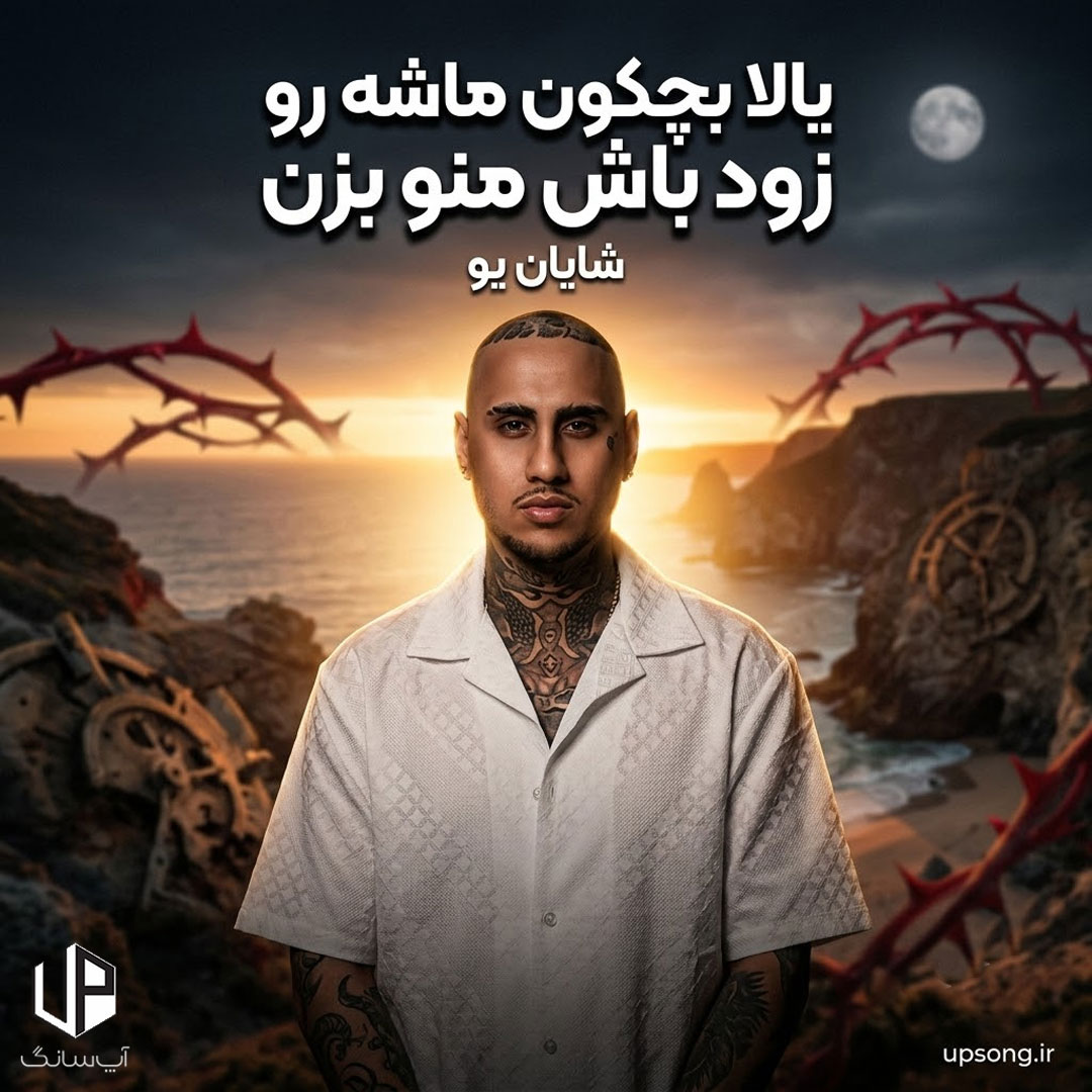 دانلود آهنگ یالا بچکون ماشه رو زود باش منو بزن دانلود آهنگ یالا بچکون ماشه رو زود باش منو بزن
