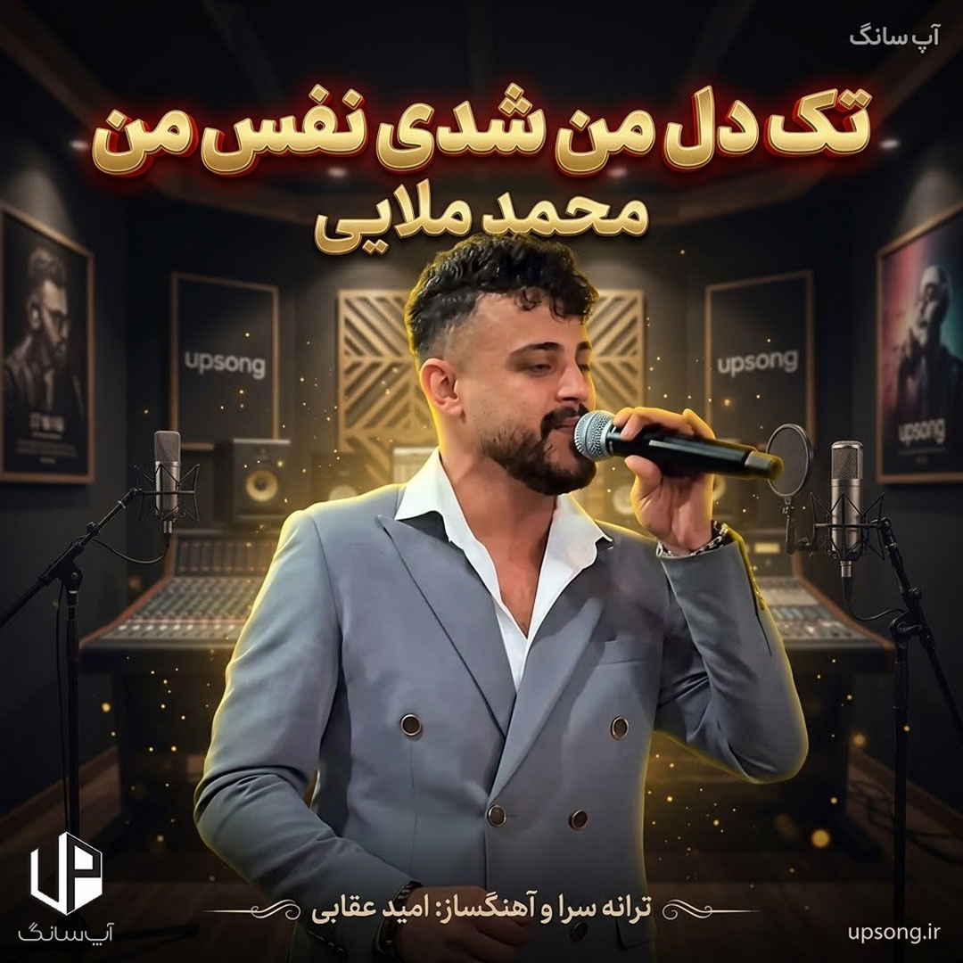 دانلود آهنگ تک دل من شدی نفس من دانلود آهنگ تک دل من شدی نفس من