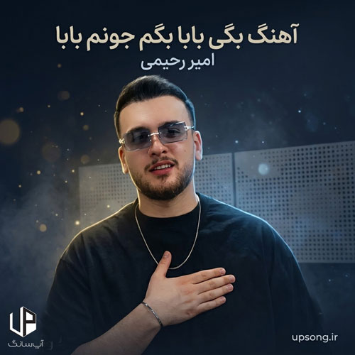 دانلود آهنگ امیر رحیمی بگی بابا بگم جونم بابا دانلود آهنگ امیر رحیمی بگی بابا بگم جونم بابا