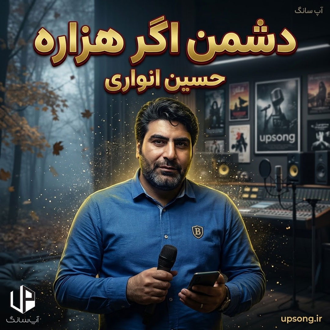 دانلود آهنگ دشمن اگر هزاره دس مه ری رگباره