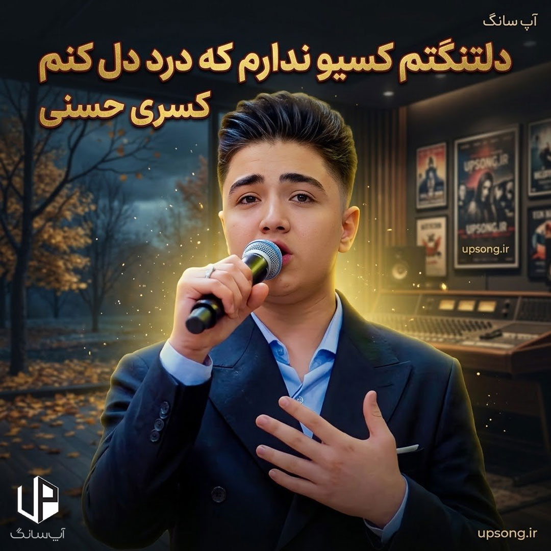 دانلود آهنگ دلتنگتم کسیو ندارم که درد دل کنم دانلود آهنگ دلتنگتم کسیو ندارم که درد دل کنم