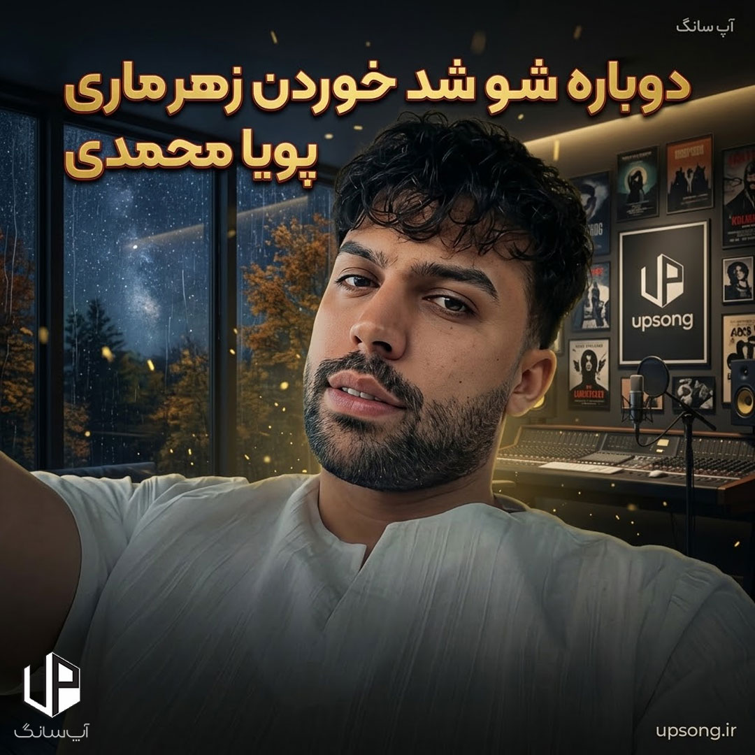 دانلود آهنگ دوباره شب دواره شو شد خوردن زهرماری ریمیکس