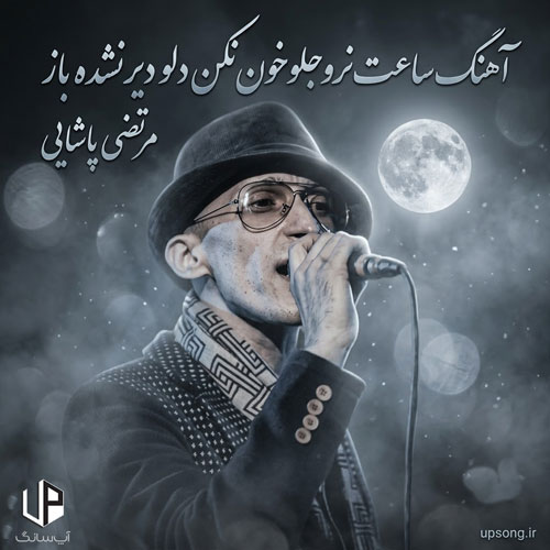 دانلود آهنگ ساعت نرو جلو خون نکن دلو دیر نشده باز – Remix دانلود آهنگ ساعت نرو جلو خون نکن دلو دیر نشده باز – Remix