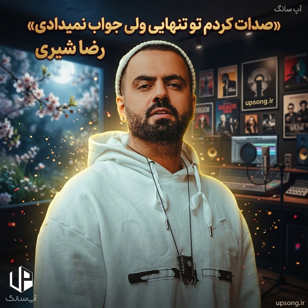 دانلود آهنگ صدات کردم تو تنهایی ولی جواب نمیدادی دانلود آهنگ صدات کردم تو تنهایی ولی جواب نمیدادی