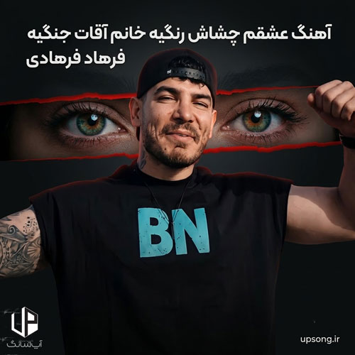دانلود آهنگ عشقم چشاش رنگیه خانم آقات جنگیه دانلود آهنگ عشقم چشاش رنگیه خانم آقات جنگیه