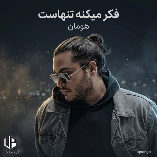 دانلود آهنگ هومان ولی باز اون فکر میکنه تنهاست – Hoomaan