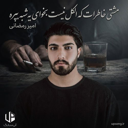 دانلود آهنگ مشتی خاطرات که الکل نیست بخوای یه شبه بپره – Remix