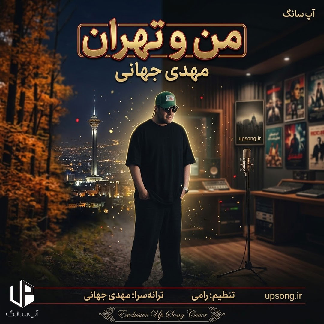 دانلود آهنگ بکن پیدام که دلتنگیم واسه چشمات منو تهران دانلود آهنگ بکن پیدام که دلتنگیم واسه چشمات منو تهران