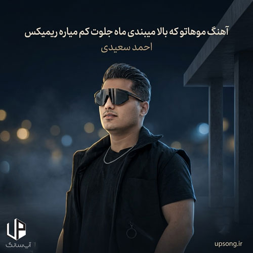دانلود آهنگ موهاتو که بالا میبندی ماه جلوت کم میاره ریمیکس دانلود آهنگ موهاتو که بالا میبندی ماه جلوت کم میاره ریمیکس