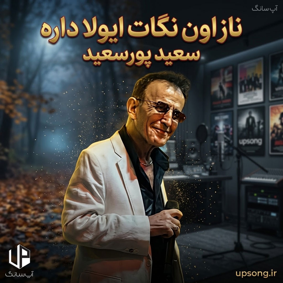 دانلود آهنگ ناز اون نگات ایولا داره ریمیکس دانلود آهنگ ناز اون نگات ایولا داره ریمیکس