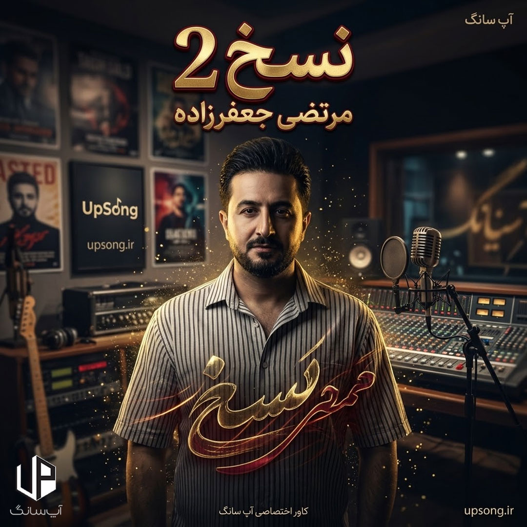 دانلود آهنگ مرتضی جعفرزاده نسخ ۲ دانلود آهنگ مرتضی جعفرزاده نسخ ۲