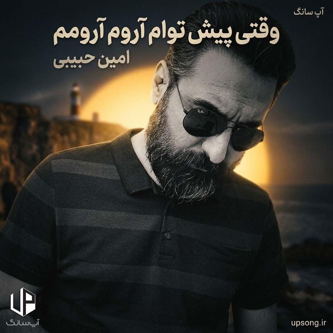 دانلود آهنگ وقتی پیش توام آروم آرومم ریمیکس دانلود آهنگ وقتی پیش توام آروم آرومم ریمیکس