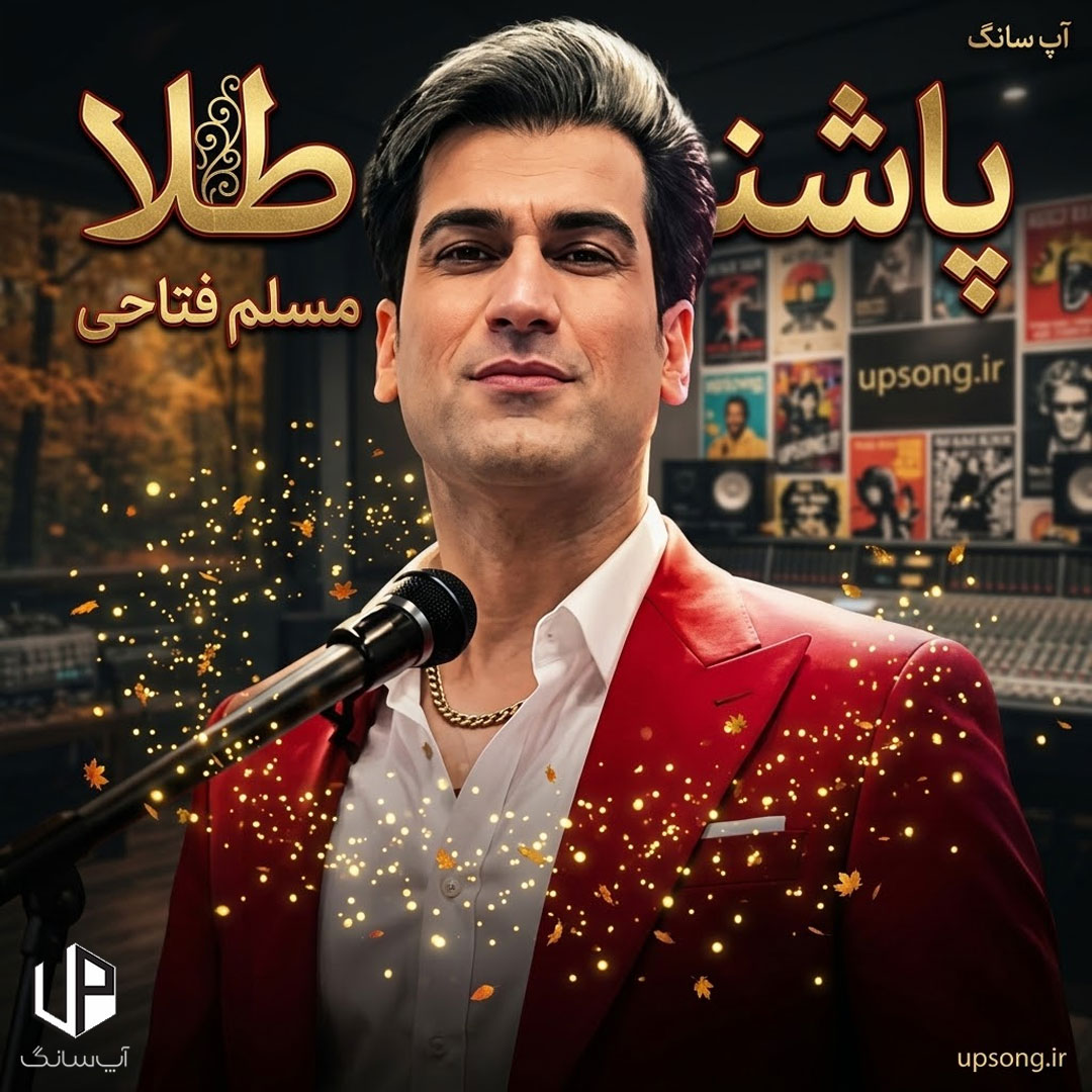 دانلود آهنگ مسلم فتاحی یار پاشنه طلایی ریمیکس – Remix