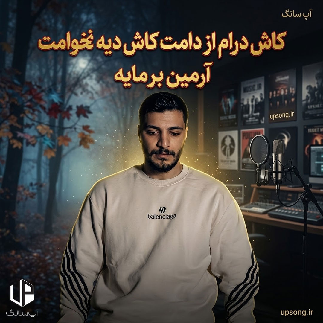دانلود آهنگ کاش درام از دامت کاش دیه نخوامت ریمیکس اینستا دانلود آهنگ کاش درام از دامت کاش دیه نخوامت ریمیکس اینستا