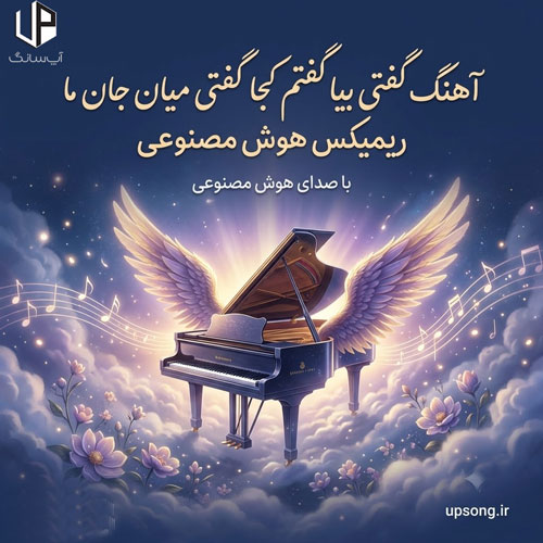 دانلود آهنگ گفتی بیا گفتم کجا گفتی میان جان ما ریمیکس هوش مصنوعی دانلود آهنگ گفتی بیا گفتم کجا گفتی میان جان ما ریمیکس هوش مصنوعی