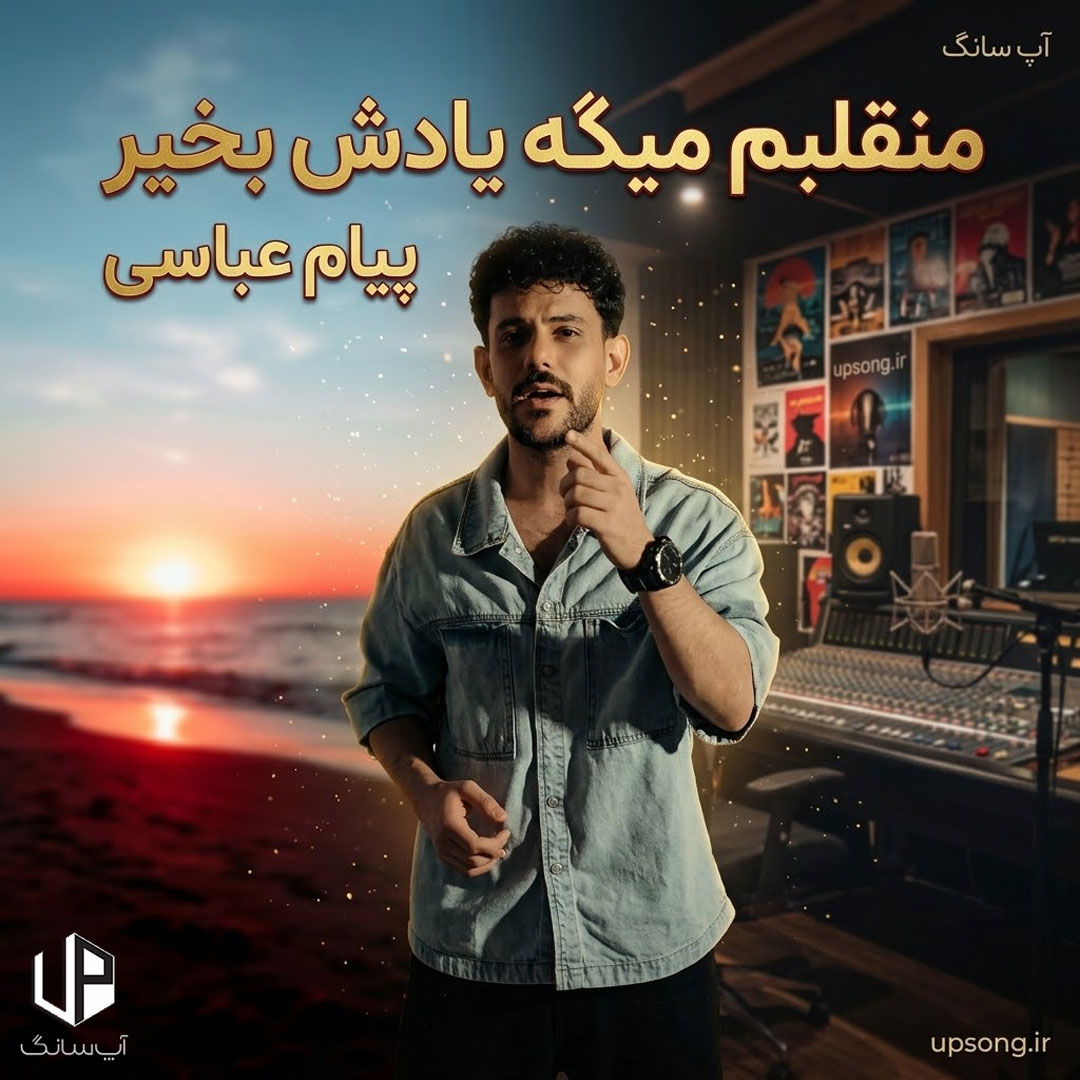 دانلود آهنگ قلبم میگه یادش بخیر ندیدمش خدا از کی ریمیکس