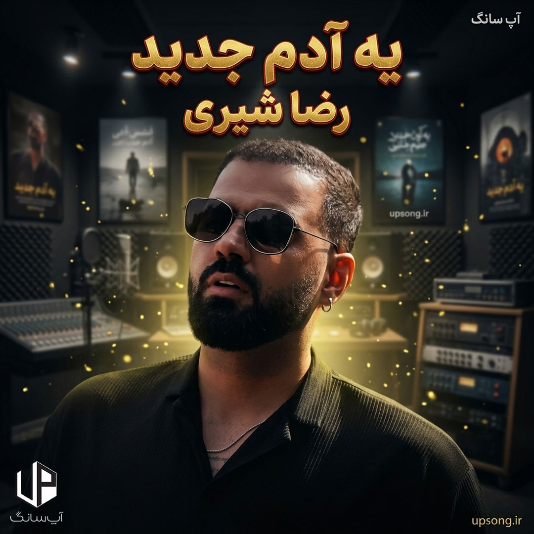 دانلود آهنگ رضا شیری یه آدم جدید اومد تو زندگیم دانلود آهنگ رضا شیری یه آدم جدید اومد تو زندگیم