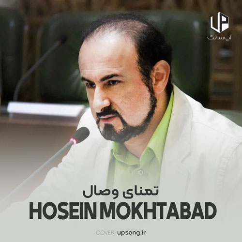 دانلود آهنگ تا کی به تمنای وصال تو یگانه – Mokhtabad