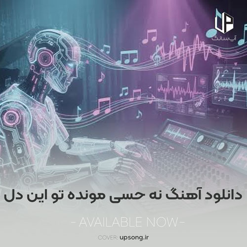 دانلود آهنگ نه حسی مونده تو این دل نه جونی مونده تو این تن ریمیکس هوش مصنوعی دانلود آهنگ نه حسی مونده تو این دل نه جونی مونده تو این تن ریمیکس هوش مصنوعی