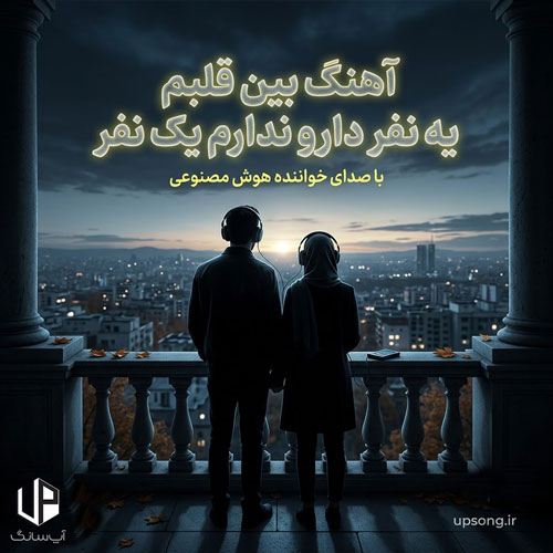 دانلود آهنگ بین قلبم یه نفر دارو ندارم یک نفر هوش مصنوعی – Remix