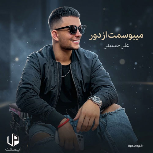 دانلود آهنگ علی حسینی میبوسمت از دور