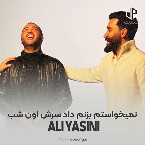دانلود آهنگ علی یاسینی نمیخواستم بزنم داد سرش اون شب
