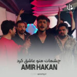 دانلود آهنگ چشمات منو عاشق کرد نیمه‌ی منو کامل کرد