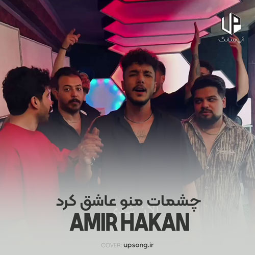دانلود آهنگ امیر هاکان چشمات منو عاشق کرد نیمهی منو کامل کرد دانلود آهنگ امیر هاکان چشمات منو عاشق کرد نیمهی منو کامل کرد