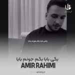 دانلود آهنگ امیر رحیمی بگی بابا بگم جونم بابا