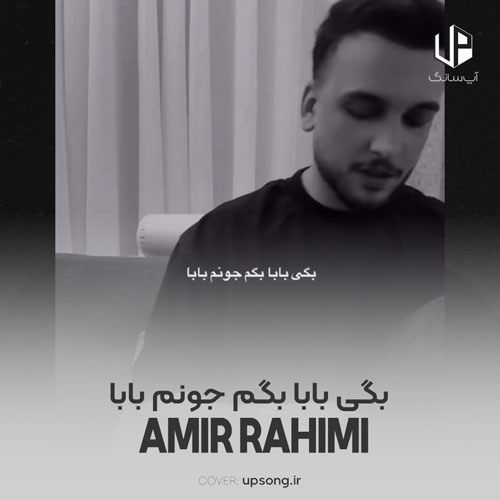 دانلود آهنگ امیر رحیمی بگی بابا بگم جونم بابا دانلود آهنگ امیر رحیمی بگی بابا بگم جونم بابا