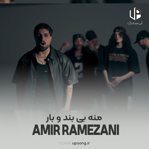 دانلود آهنگ امیر رمضانی من بی بند و بار دیوانه وار بشد فکر میکنم دانلود آهنگ امیر رمضانی من بی بند و بار دیوانه وار بشد فکر میکنم