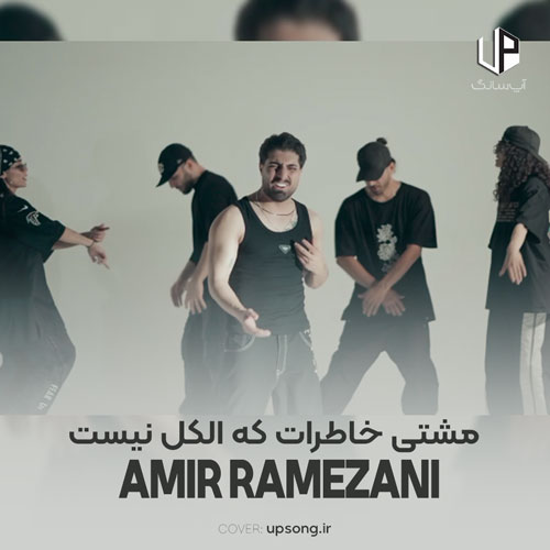 دانلود آهنگ امیر رمضانی مشتی خاطرات که الکل نیست بخوای یه شبه بپره