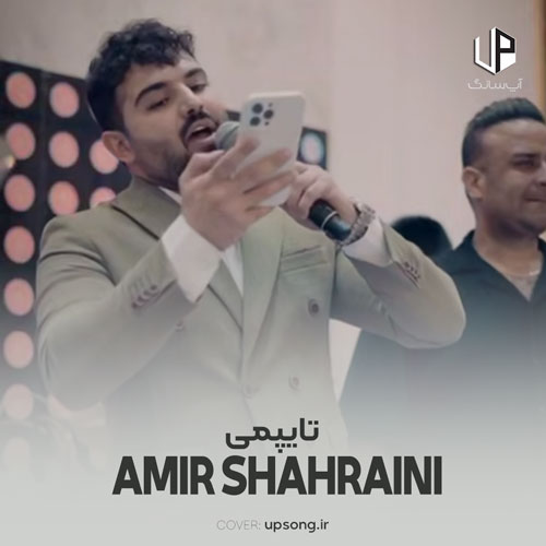 دانلود آهنگ امیرحسین شهرآیینی تایپمی فابمی عشق همیشگیمی دانلود آهنگ امیرحسین شهرآیینی تایپمی فابمی عشق همیشگیمی
